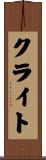 クライト Scroll