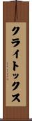 クライトックス Scroll