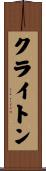 クライトン Scroll