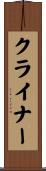クライナー Scroll