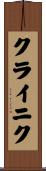 クライニク Scroll