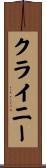 クライニー Scroll