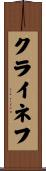 クライネフ Scroll
