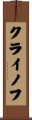 クライノフ Scroll