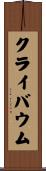 クライバウム Scroll