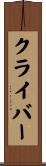 クライバー Scroll