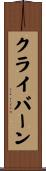 クライバーン Scroll