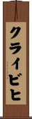 クライビヒ Scroll