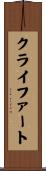 クライファート Scroll
