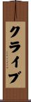 クライブ Scroll