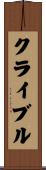 クライブル Scroll