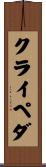 クライペダ Scroll