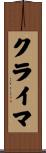 クライマ Scroll