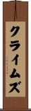 クライムズ Scroll