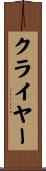 クライヤー Scroll