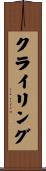 クライリング Scroll