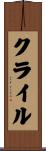クライル Scroll