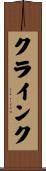 クラインク Scroll