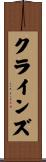 クラインズ Scroll