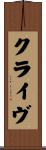 クライヴ Scroll