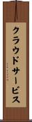 クラウドサービス Scroll
