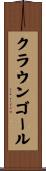 クラウンゴール Scroll