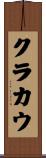 クラカウ Scroll