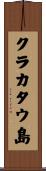 クラカタウ島 Scroll