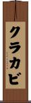 クラカビ Scroll