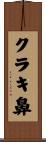 クラキ鼻 Scroll