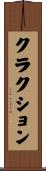 クラクション Scroll
