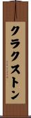Claxton Scroll