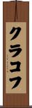 クラコフ Scroll