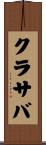 クラサバ Scroll