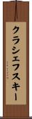 クラシェフスキー Scroll