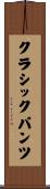 クラシック・パンツ Scroll