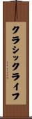 クラシック・ライフ Scroll