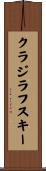 クラジラフスキー Scroll
