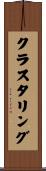 クラスタリング Scroll