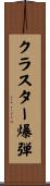 クラスター爆弾 Scroll