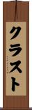 クラスト Scroll