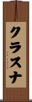 クラスナ Scroll