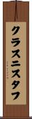 クラスニスタフ Scroll