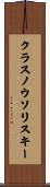クラスノウソリスキー Scroll