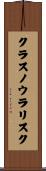 クラスノウラリスク Scroll