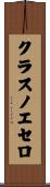 クラスノエセロ Scroll