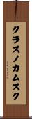 クラスノカムスク Scroll