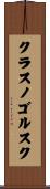 クラスノゴルスク Scroll