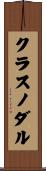 クラスノダル Scroll