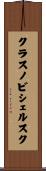 クラスノビシェルスク Scroll